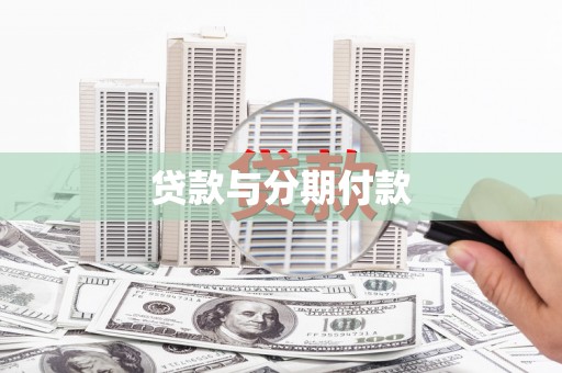 迁安贷款与分期付款