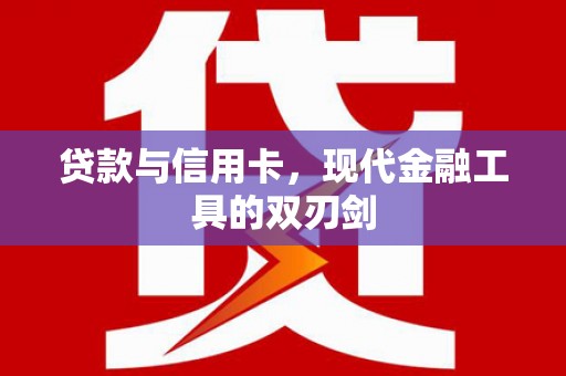 迁安贷款与信用卡，现代金融工具的双刃剑