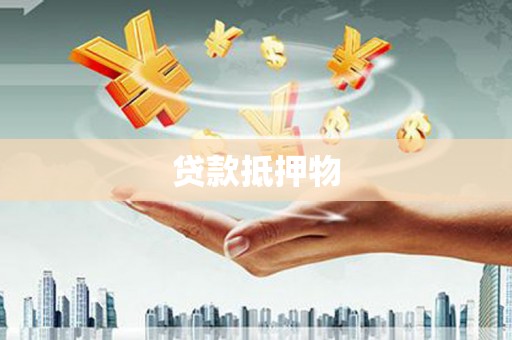 迁安贷款抵押物