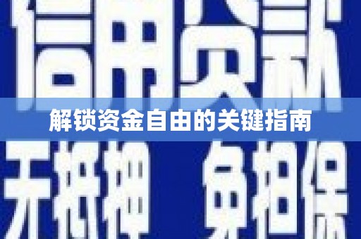 迁安解锁资金自由的关键指南