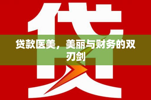迁安贷款医美，美丽与财务的双刃剑