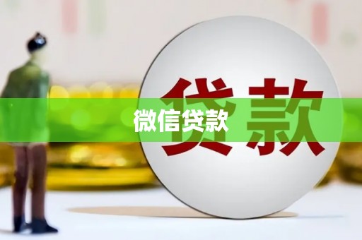 迁安微信贷款