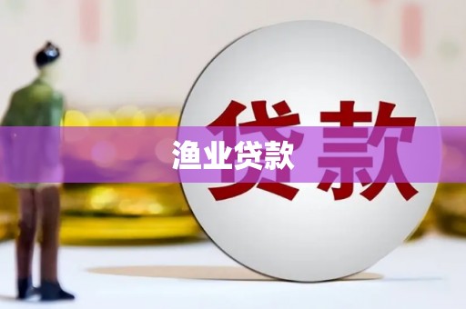 迁安渔业贷款