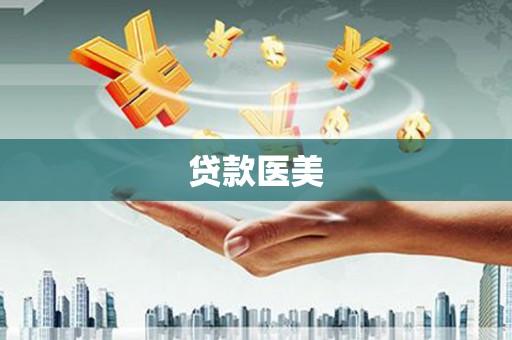 迁安贷款医美