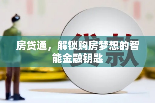 迁安房贷通，解锁购房梦想的智能金融钥匙