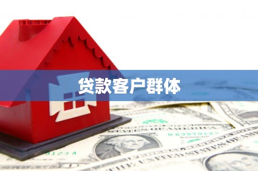 迁安贷款客户群体