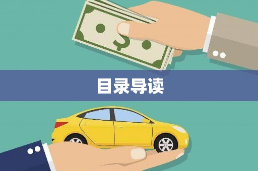 迁安目录导读