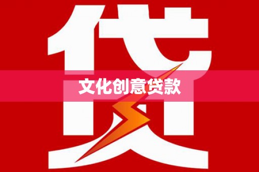 迁安文化创意贷款