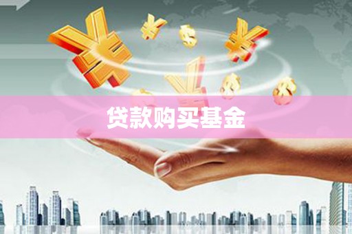 迁安贷款购买基金