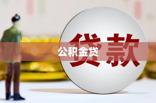 迁安公积金贷