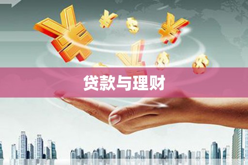 迁安贷款与理财