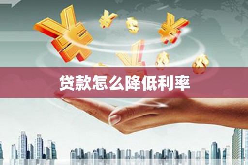 迁安贷款怎么降低利率