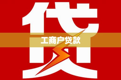 迁安工商户贷款