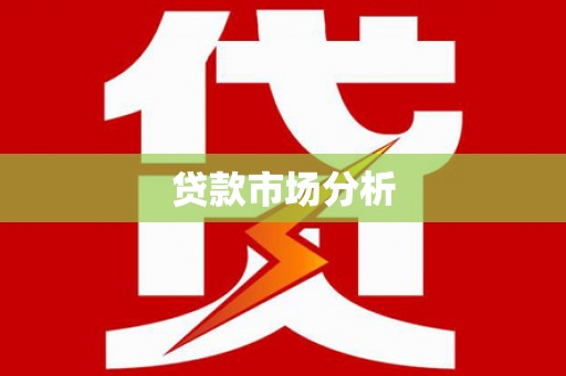 迁安贷款市场分析