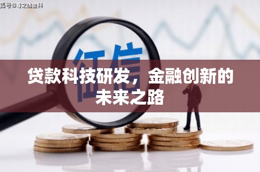 迁安贷款科技研发，金融创新的未来之路