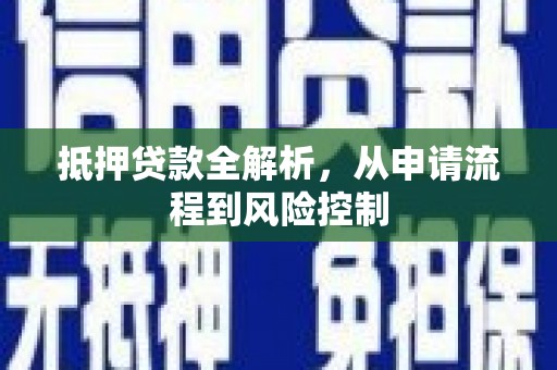 迁安抵押贷款全解析，从申请流程到风险控制
