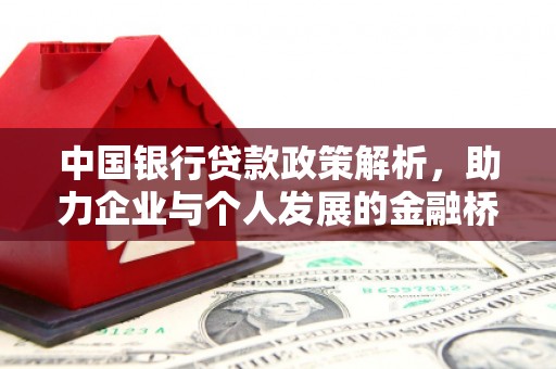 迁安中国银行贷款政策解析，助力企业与个人发展的金融桥梁