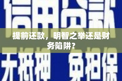 迁安提前还款，明智之举还是财务陷阱？