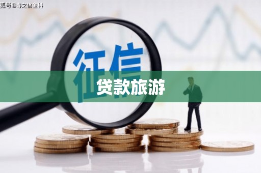 迁安贷款旅游