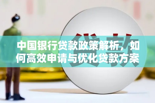 迁安中国银行贷款政策解析，如何高效申请与优化贷款方案