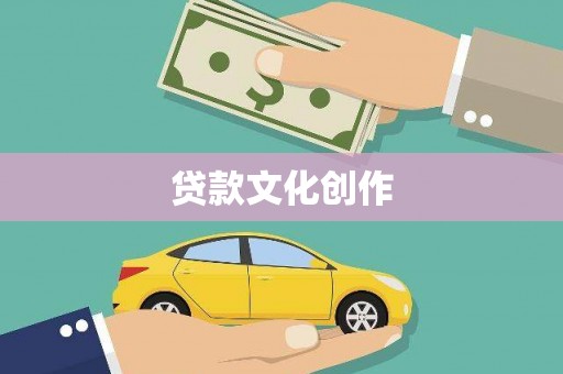 迁安贷款文化创作