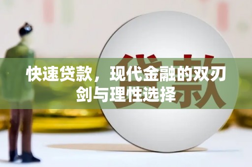 迁安快速贷款，现代金融的双刃剑与理性选择