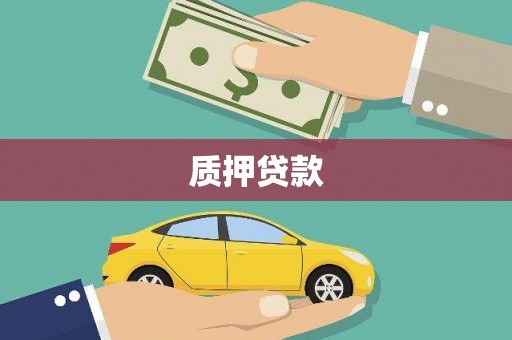 迁安质押贷款