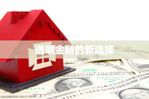 迁安透明金融的新选择