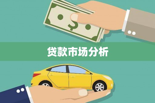 迁安贷款市场分析
