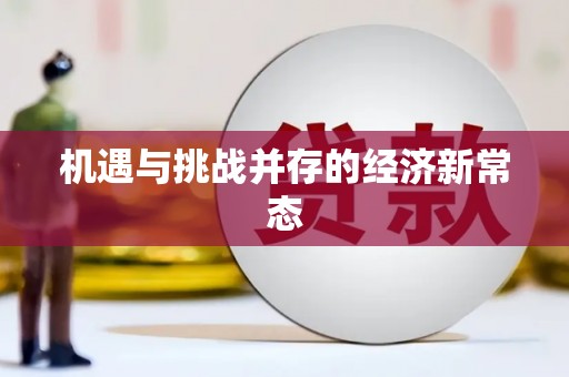 迁安机遇与挑战并存的经济新常态