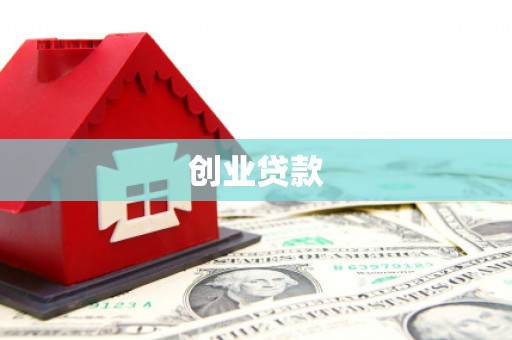 迁安创业贷款