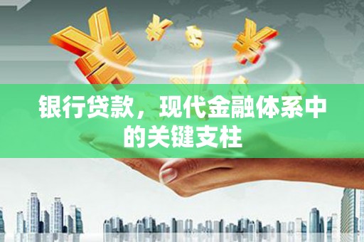 迁安银行贷款，现代金融体系中的关键支柱