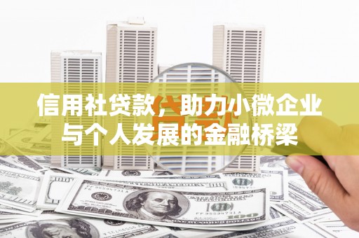 迁安信用社贷款，助力小微企业与个人发展的金融桥梁