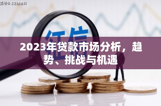 迁安2023年贷款市场分析，趋势、挑战与机遇