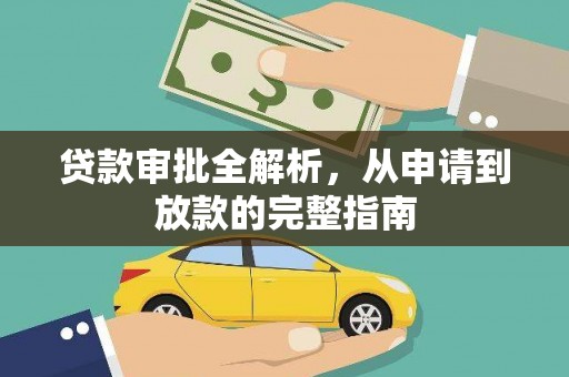 迁安贷款审批全解析，从申请到放款的完整指南
