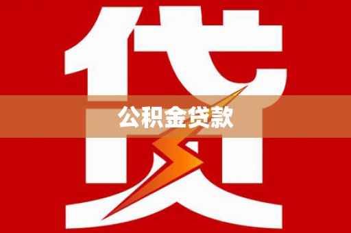 迁安公积金贷款