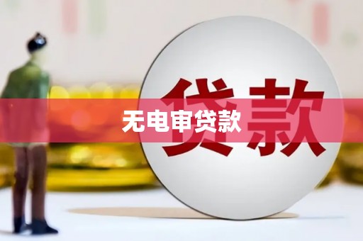 迁安无电审贷款