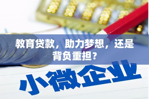 迁安教育贷款，助力梦想，还是背负重担？