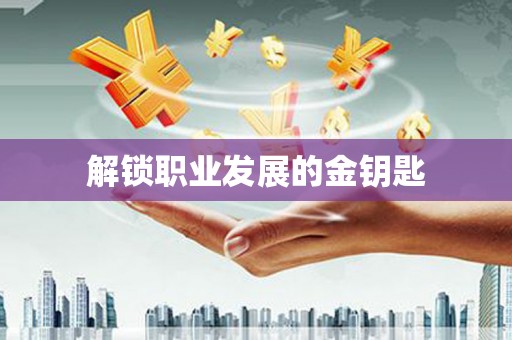 迁安解锁职业发展的金钥匙