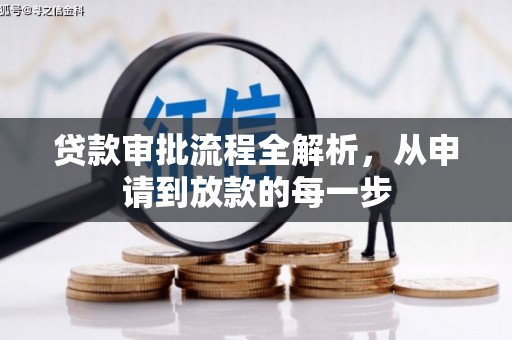 迁安贷款审批流程全解析，从申请到放款的每一步