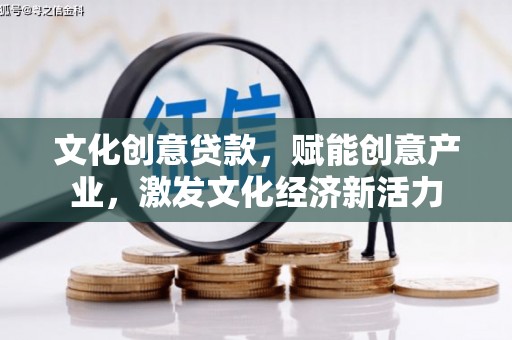 迁安文化创意贷款，赋能创意产业，激发文化经济新活力