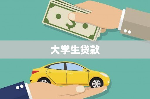 迁安大学生贷款
