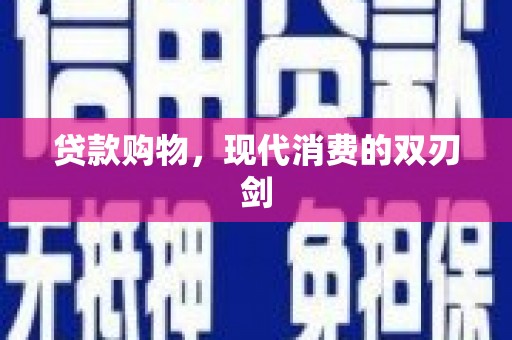迁安贷款购物，现代消费的双刃剑