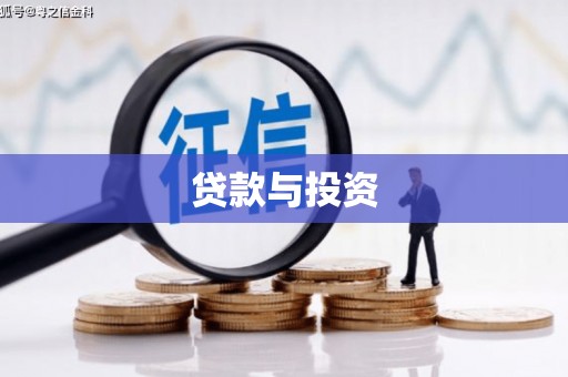 迁安贷款与投资