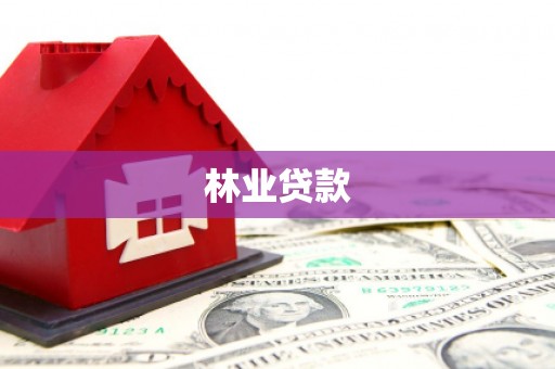 迁安林业贷款