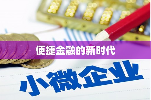 迁安便捷金融的新时代