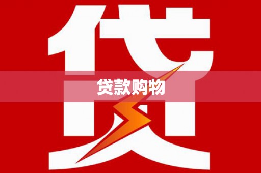 迁安贷款购物
