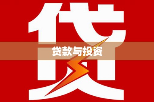 迁安贷款与投资