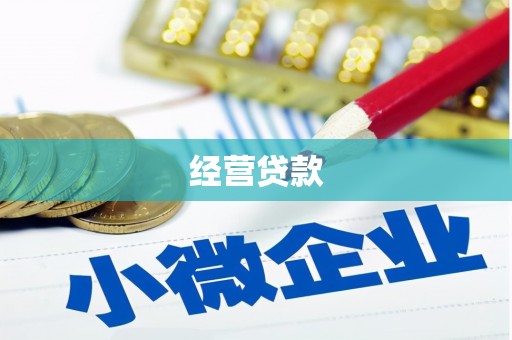 迁安经营贷款