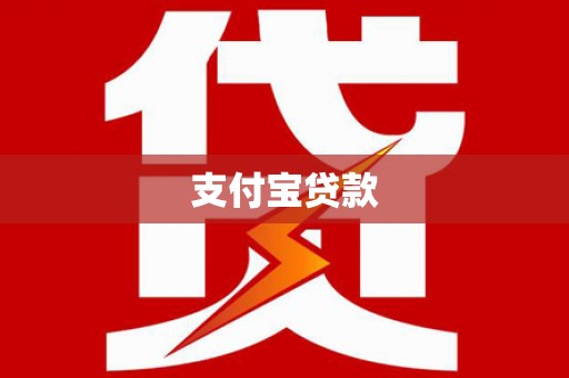 迁安支付宝贷款